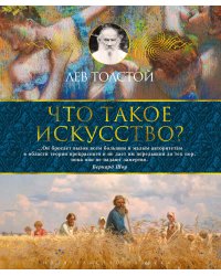Что такое искусство?