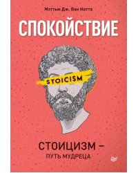 Спокойствие. Стоицизм – путь мудреца