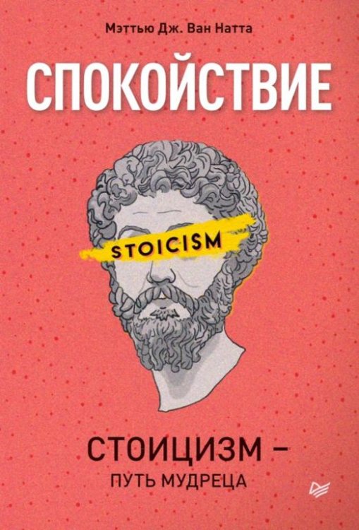 Спокойствие. Стоицизм – путь мудреца