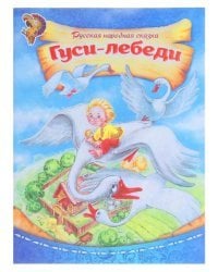 Книга-сказка &quot;Русская народная сказка Гуси-лебеди&quot;