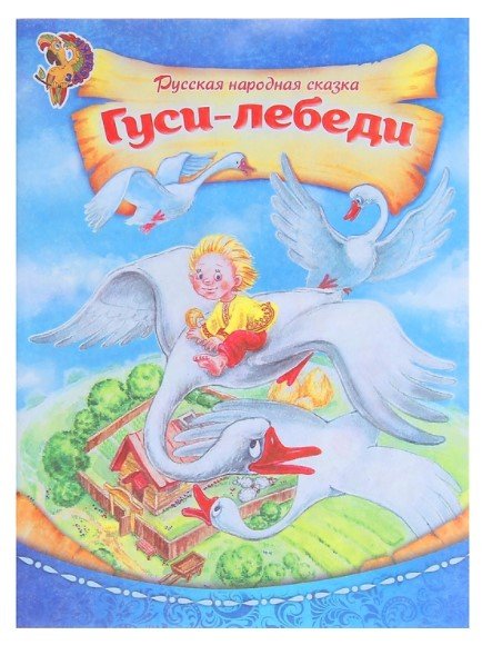 Мои первые сказки Книга-сказка "Русская народная сказка Гуси-лебеди"