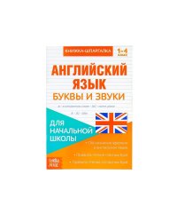 Книжка-шпаргалка по английскому языку "Буквы и звуки"