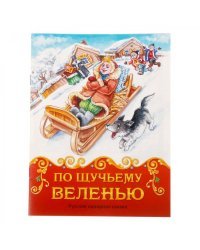 Книга-сказка &quot;По щучьему велению&quot;