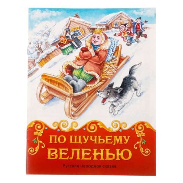 Книга-сказка &quot;По щучьему велению&quot;