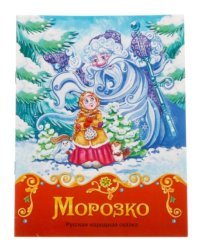 Книга-сказка &quot;Морозко&quot;