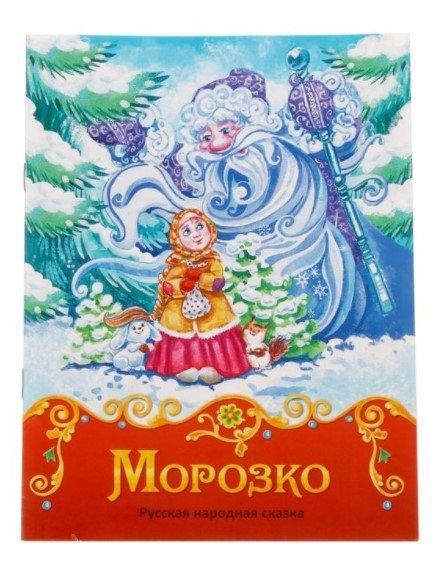 Мои первые сказки Книга-сказка "Морозко"