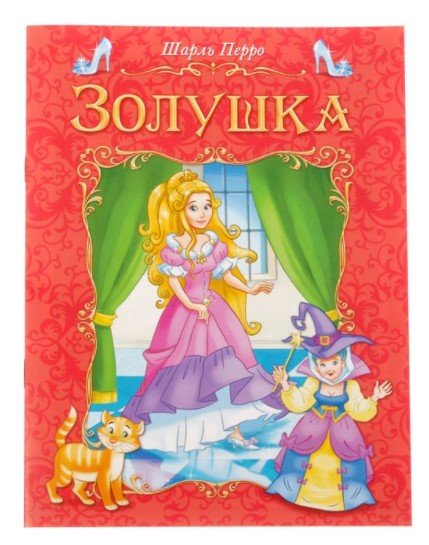 Книга-сказка "Золушка"