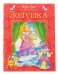 Книга-сказка "Золушка"