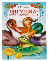 Книга-сказка &quot;Лягушка-путешественница&quot;