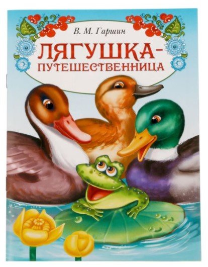 Книга-сказка &quot;Лягушка-путешественница&quot;
