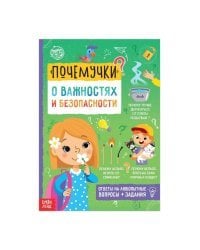Почемучки: о важностях и безопасности