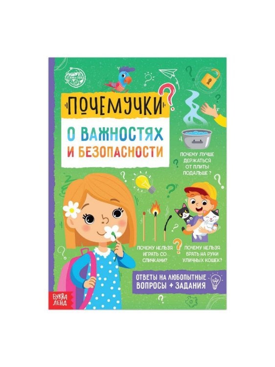 Почемучки: о важностях и безопасности