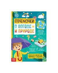 Почемучки: о погоде и природе