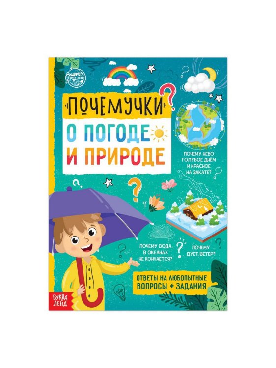 Почемучки: о погоде и природе