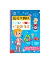 Почемучки: о тебе и твоём теле