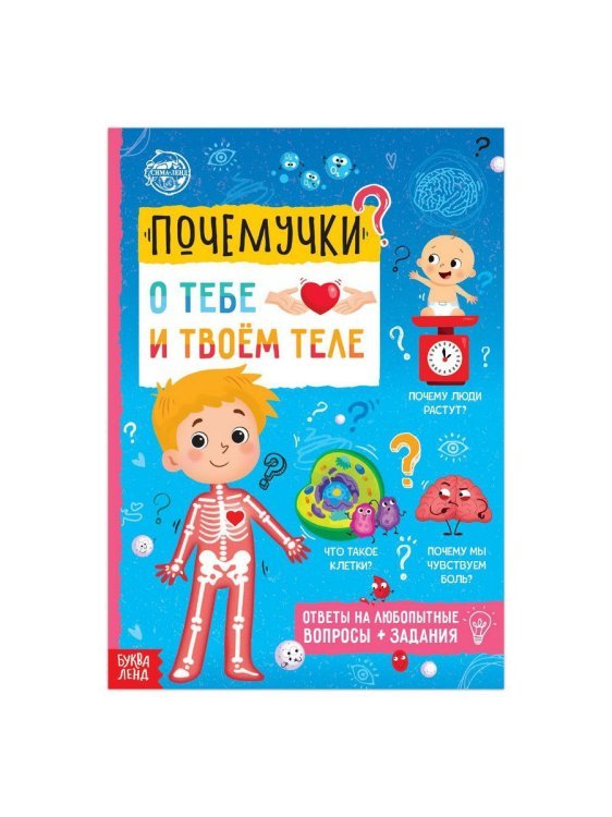 Почемучки: о тебе и твоём теле