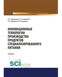 Инновационные технологии производства продуктов специализированного питания. Учебник