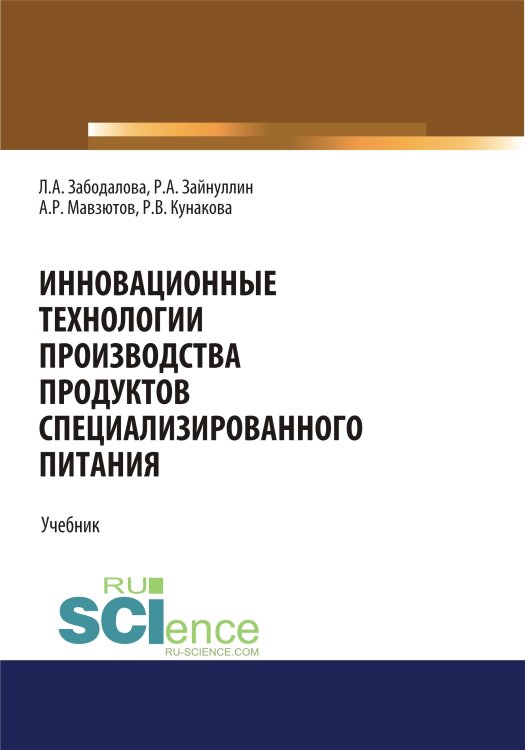 Обложка книги «Инновационные технологии производства продуктов специализированного питания. Учебник» — Забодалова Л.А., Зайнуллин Р.А., Мавзютов А.Р., Кунакова Р.В., ISBN 9785436554143