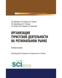 Организация туристской деятельности на региональном рынке. Учебное пособие