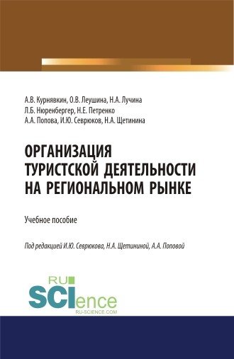 Организация туристской деятельности на региональном рынке. Учебное пособие