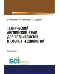 Технический английский язык для специалистов в сфере IT-технологий. Учебное пособие