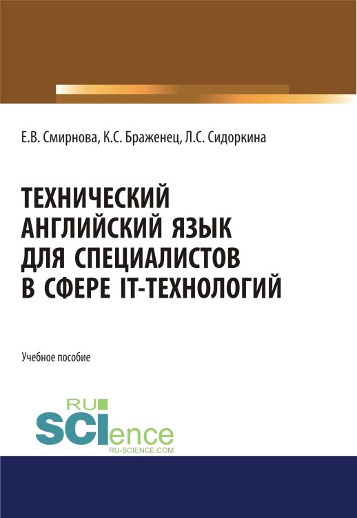 Технический английский язык для специалистов в сфере IT-технологий. Учебное пособие