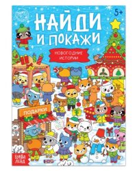 Найди и покажи. Новогодние истории