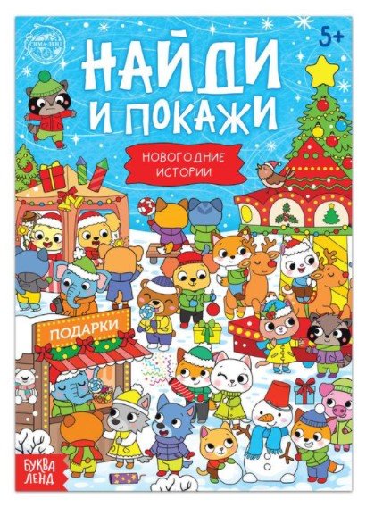 Найди и покажи. Новогодние истории