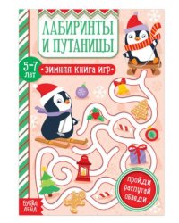 Лабиринты и путаницы. Зимняя книга игр