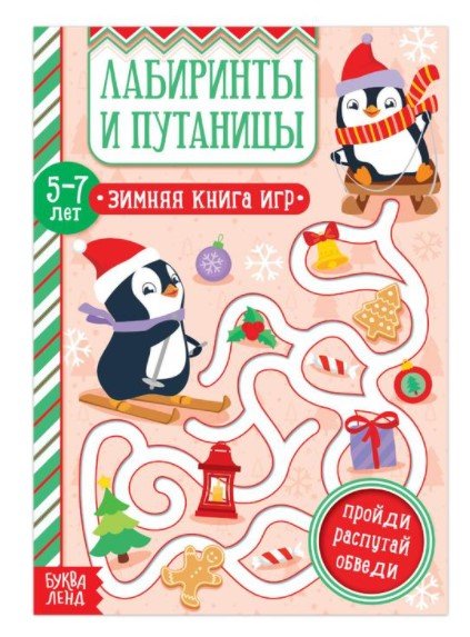 Лабиринты и путаницы. Зимняя книга игр