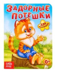 Задорные потешки