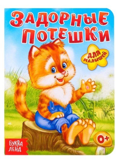 Первые книжки Задорные потешки