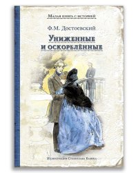 Униженные и оскорблённые