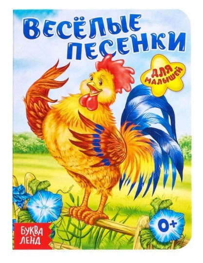 Первые книжки Весёлые песенки