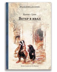 Ветер в ивах