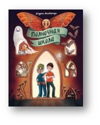 Полночная школа