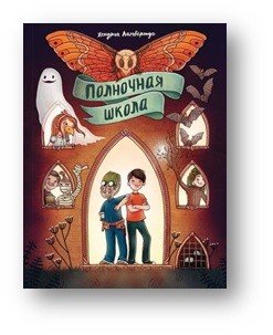 Полночная школа