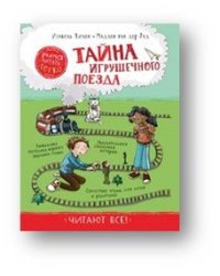 Тайна игрушечного поезда. Учимся читать