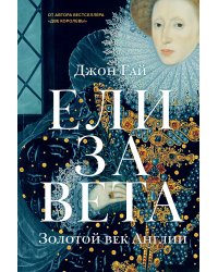 Елизавета. Золотой век Англии
