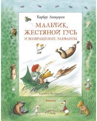 Мальчик, Жестяной Гусь и возвращение Элефанты