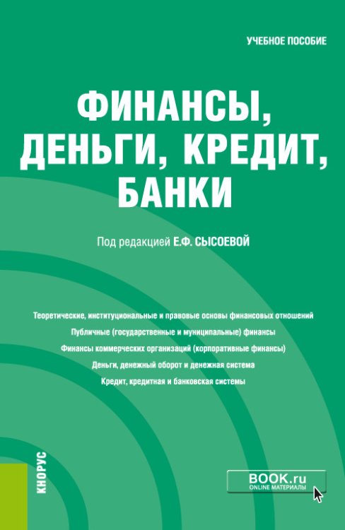 Финансы, деньги, кредит, банки. Учебное пособие