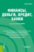 Финансы, деньги, кредит, банки. Учебное пособие