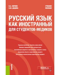 Русский язык как иностранный для студентов-медиков. Учебное пособие