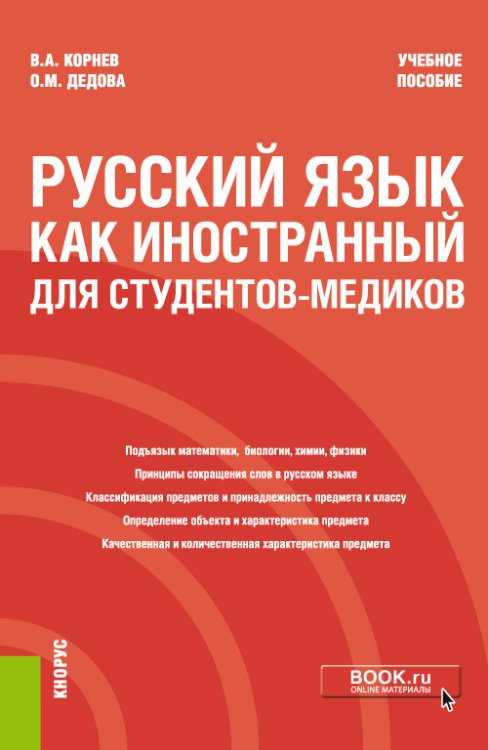 Русский язык как иностранный для студентов-медиков. Учебное пособие