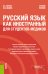 Русский язык как иностранный для студентов-медиков. Учебное пособие