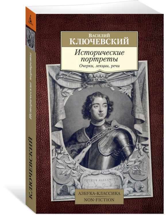 Азбука-Классика. Non-Fiction Исторические портреты. Очерки, лекции, речи