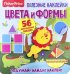 Полезные наклейки. Цвета и формы