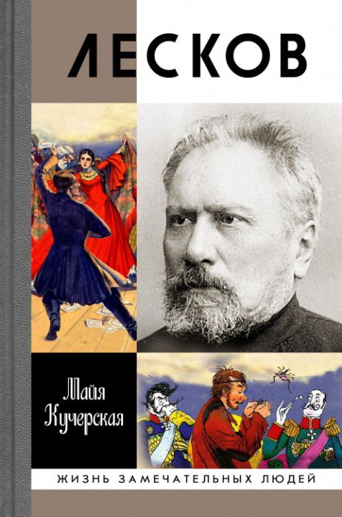 Жизнь замечательных людей Лесков