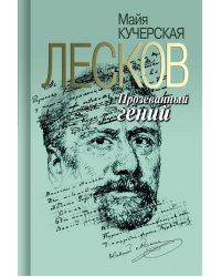 Лесков. Прозёванный гений