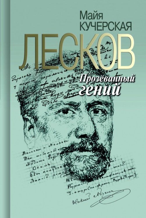 Лесков. Прозёванный гений Лесков. Прозёванный гений